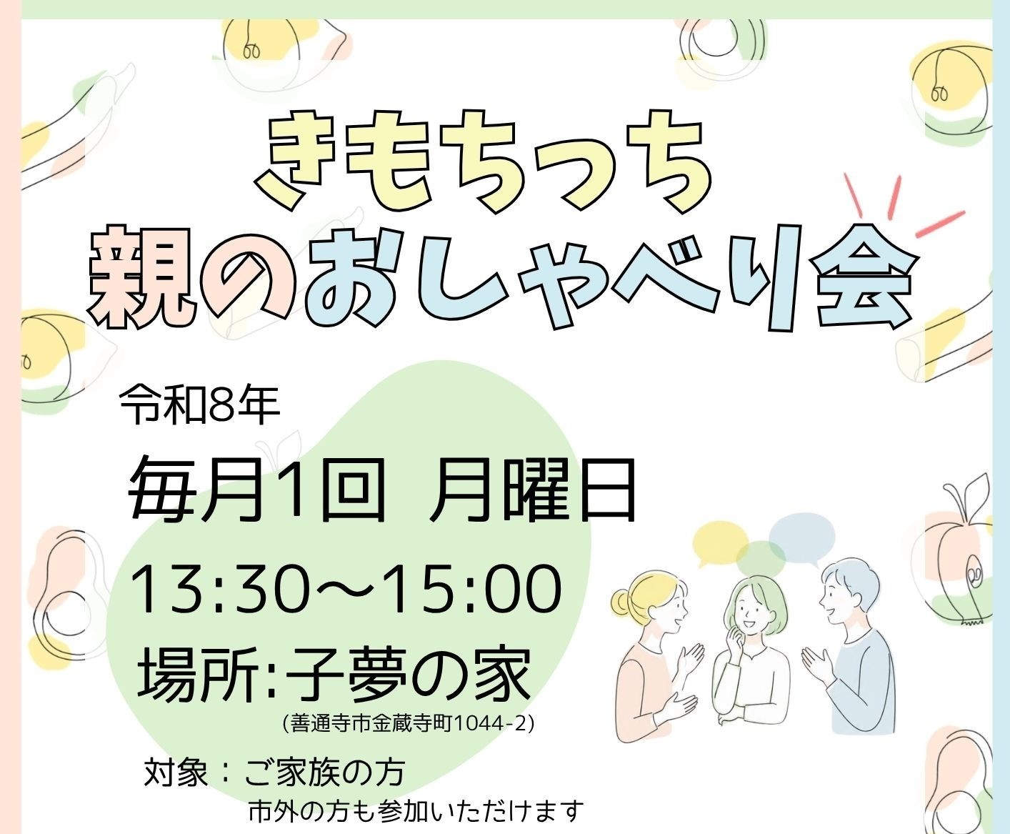 きもちっち親のおしゃべり会
